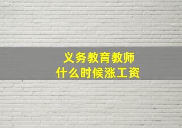 义务教育教师什么时候涨工资