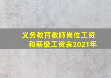 义务教育教师岗位工资和薪级工资表2021年