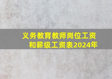 义务教育教师岗位工资和薪级工资表2024年