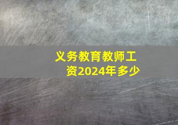 义务教育教师工资2024年多少