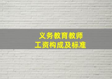 义务教育教师工资构成及标准