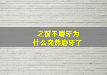 之前不磨牙为什么突然磨牙了