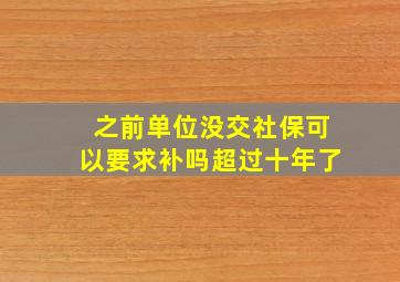 之前单位没交社保可以要求补吗超过十年了