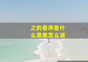 之的音序是什么意思怎么读