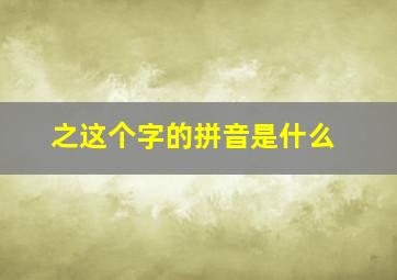 之这个字的拼音是什么