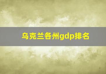 乌克兰各州gdp排名