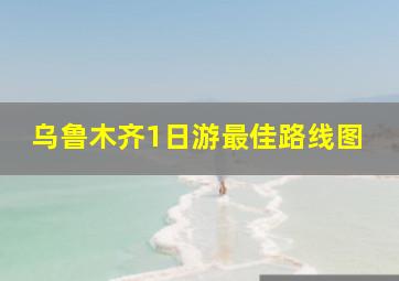 乌鲁木齐1日游最佳路线图