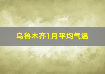 乌鲁木齐1月平均气温