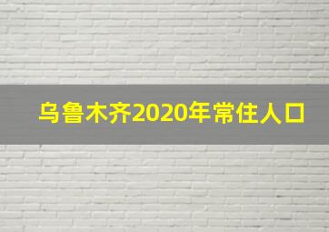 乌鲁木齐2020年常住人口