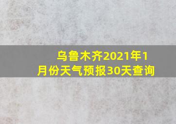 乌鲁木齐2021年1月份天气预报30天查询