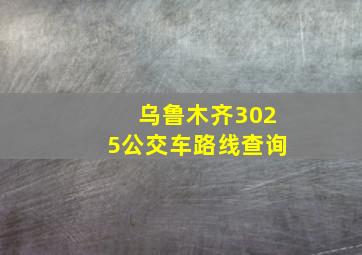 乌鲁木齐3025公交车路线查询