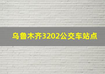 乌鲁木齐3202公交车站点