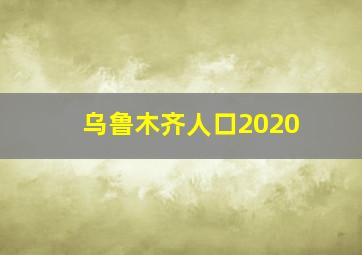 乌鲁木齐人口2020