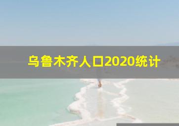 乌鲁木齐人口2020统计