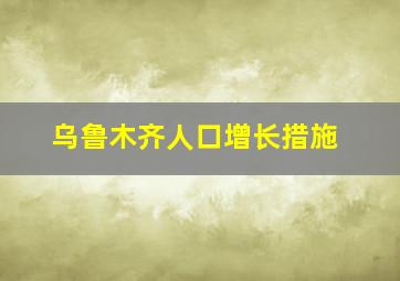 乌鲁木齐人口增长措施