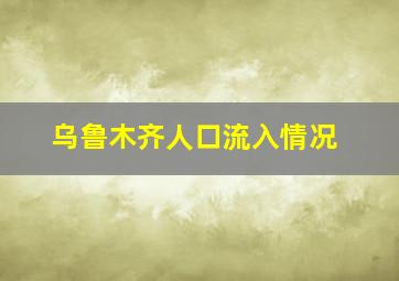 乌鲁木齐人口流入情况