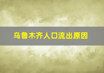 乌鲁木齐人口流出原因