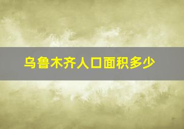 乌鲁木齐人口面积多少