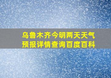 乌鲁木齐今明两天天气预报详情查询百度百科