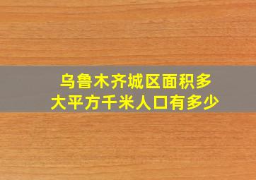 乌鲁木齐城区面积多大平方千米人口有多少