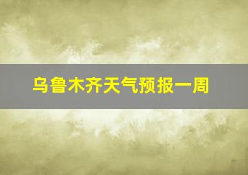 乌鲁木齐天气预报一周