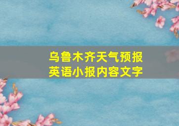 乌鲁木齐天气预报英语小报内容文字