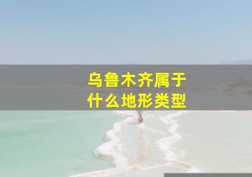 乌鲁木齐属于什么地形类型