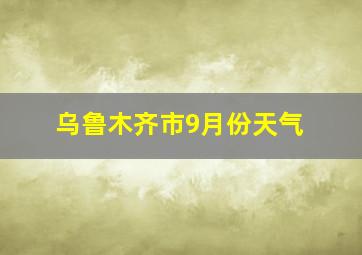 乌鲁木齐市9月份天气