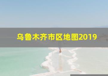 乌鲁木齐市区地图2019