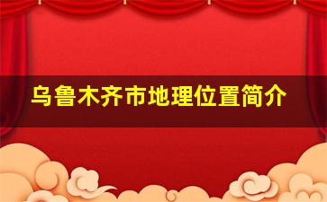 乌鲁木齐市地理位置简介