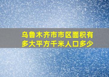 乌鲁木齐市市区面积有多大平方千米人口多少