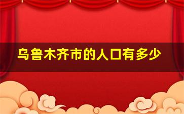 乌鲁木齐市的人口有多少