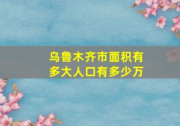 乌鲁木齐市面积有多大人口有多少万