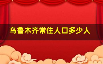 乌鲁木齐常住人口多少人