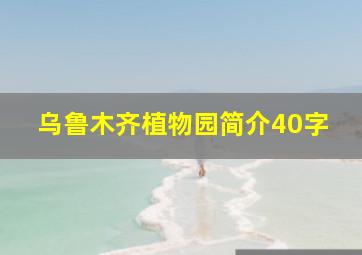 乌鲁木齐植物园简介40字