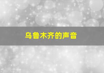 乌鲁木齐的声音