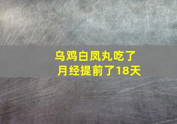 乌鸡白凤丸吃了月经提前了18天