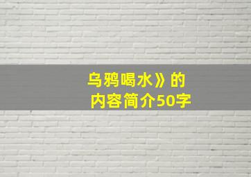 乌鸦喝水》的内容简介50字