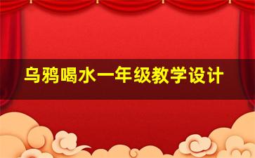 乌鸦喝水一年级教学设计