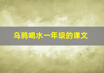 乌鸦喝水一年级的课文