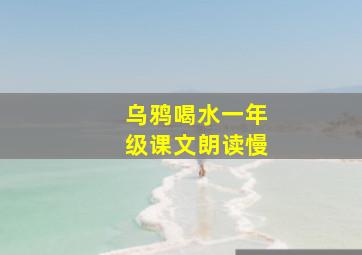 乌鸦喝水一年级课文朗读慢