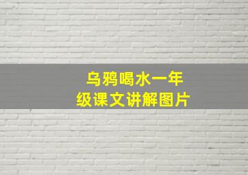 乌鸦喝水一年级课文讲解图片