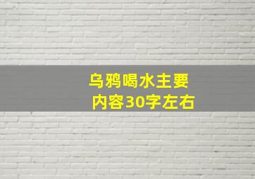 乌鸦喝水主要内容30字左右