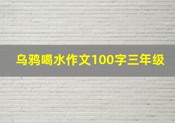 乌鸦喝水作文100字三年级