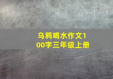 乌鸦喝水作文100字三年级上册