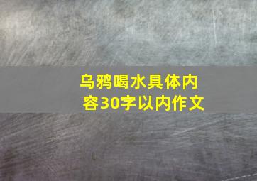 乌鸦喝水具体内容30字以内作文