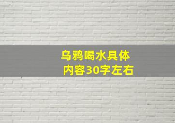 乌鸦喝水具体内容30字左右