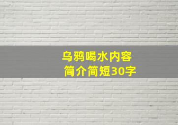 乌鸦喝水内容简介简短30字