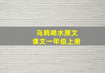 乌鸦喝水原文课文一年级上册