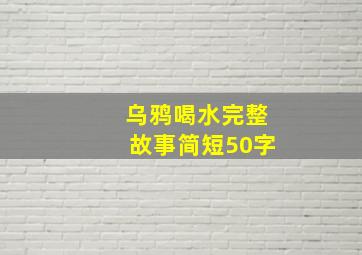 乌鸦喝水完整故事简短50字